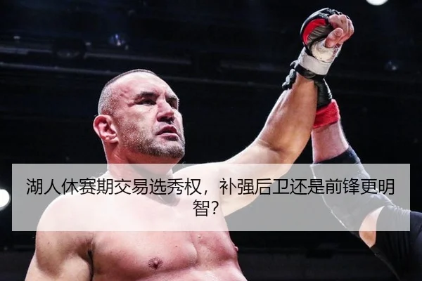 湖人休赛期交易选秀权，补强后卫还是前锋更明智？