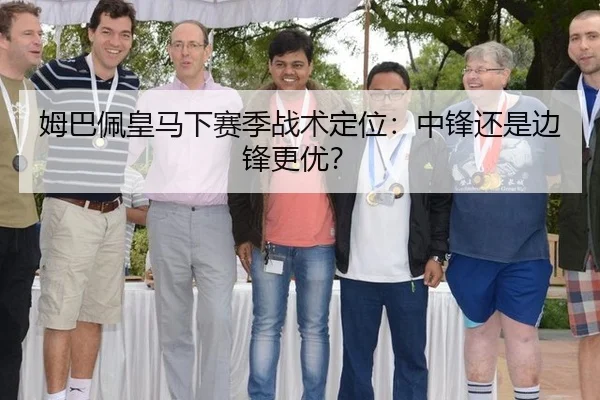 姆巴佩皇马下赛季战术定位：中锋还是边锋更优？