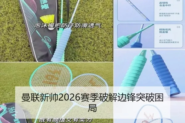 曼联新帅2026赛季破解边锋突破困局